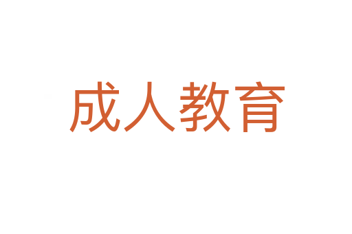 成人教育