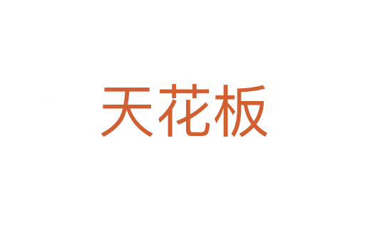 天花板