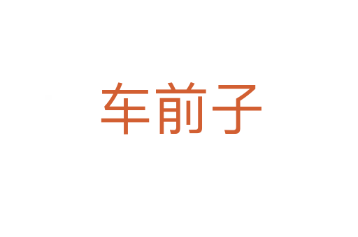 车前子