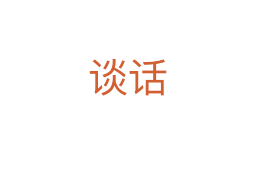 谈话