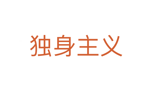 独身主义