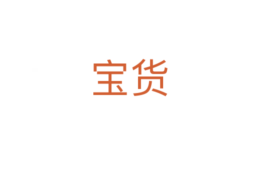 宝货
