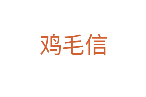 鸡毛信