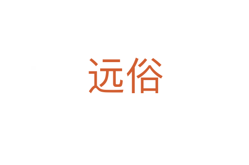 远俗