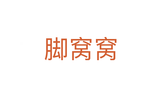 脚窝窝