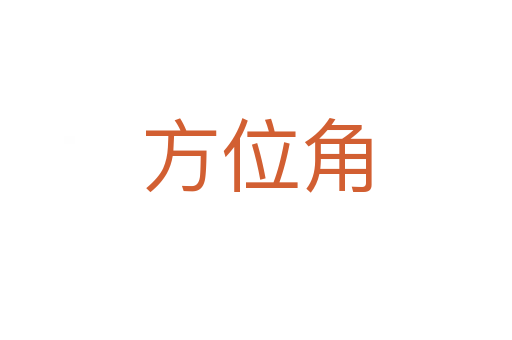 方位角