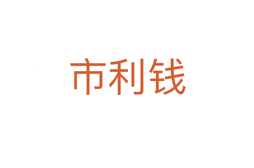 市利钱