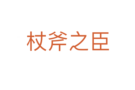杖斧之臣