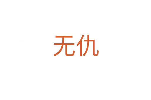 无仇