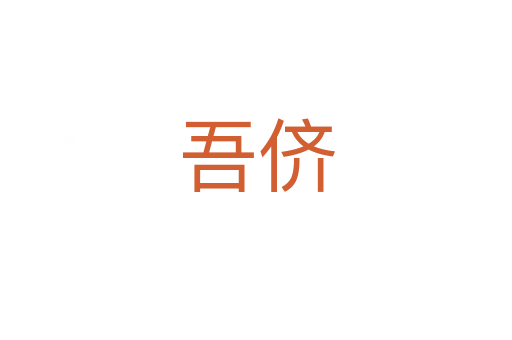 吾侪