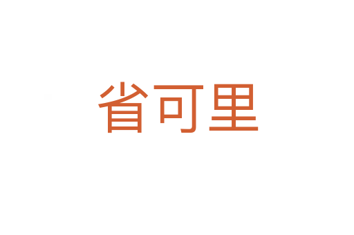 省可里