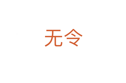 无令