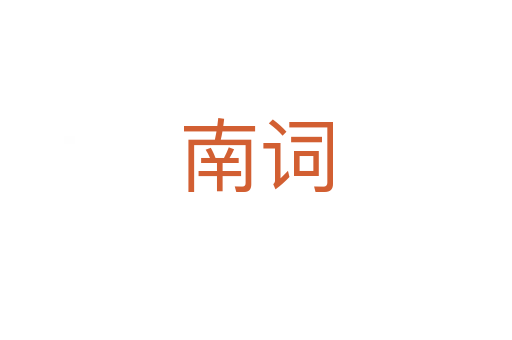 南词