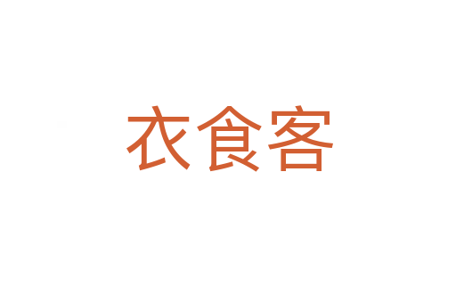 衣食客