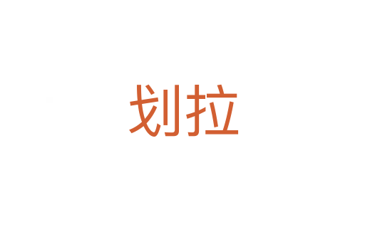 划拉