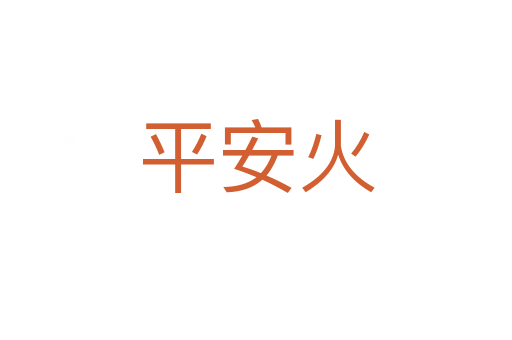 平安火