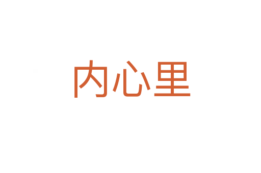 内心里