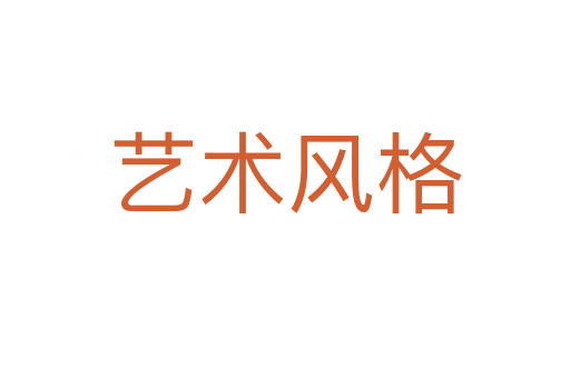 艺术风格