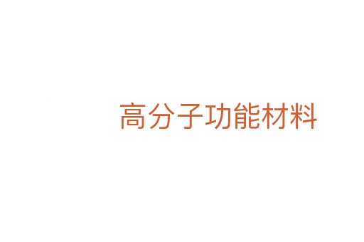 高分子功能材料
