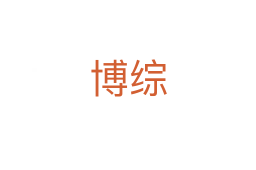 博综