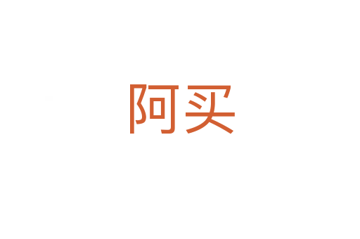阿买