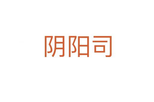 阴阳司