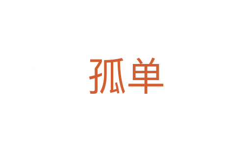 孤单