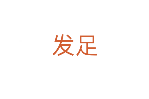 发足