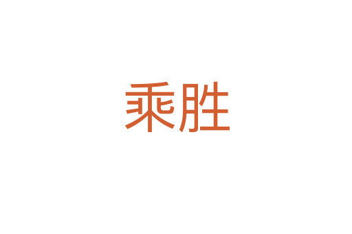 乘胜