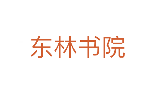 东林书院