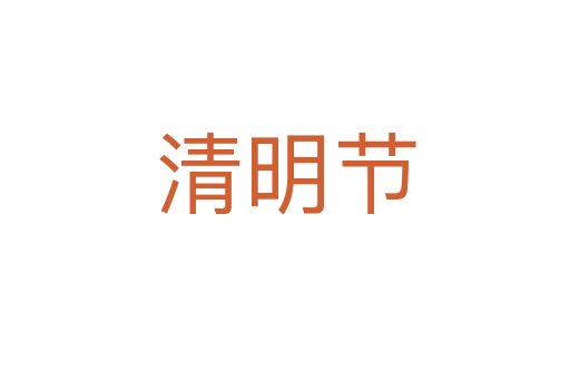 清明节