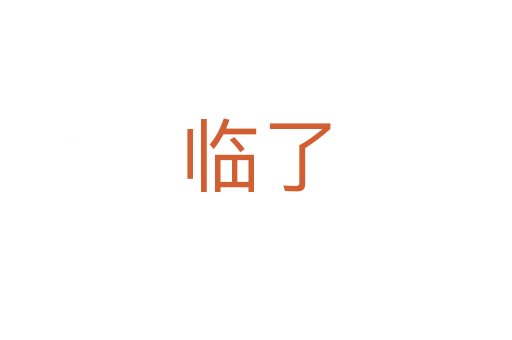 临了