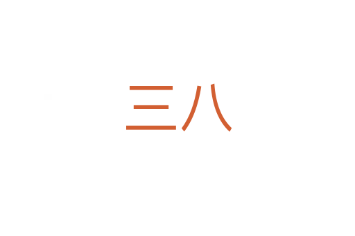 三八