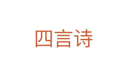 四言诗