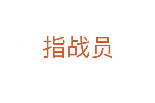 指战员