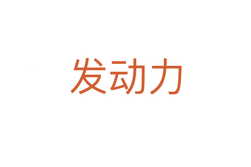 发动力
