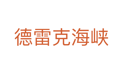 德雷克海峡