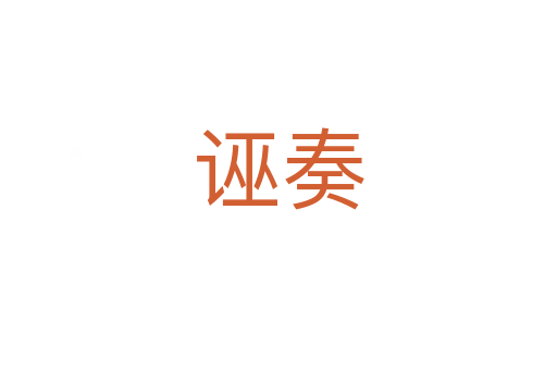 诬奏