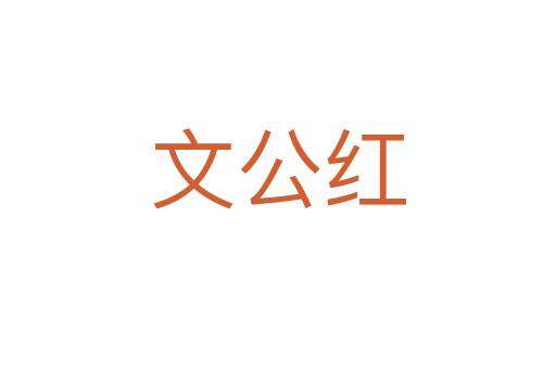 文公红