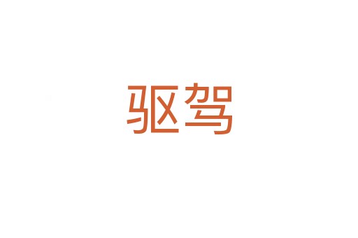 驱驾