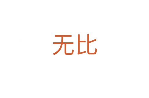 无比