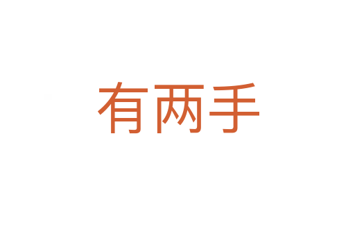 有两手