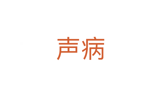 声病