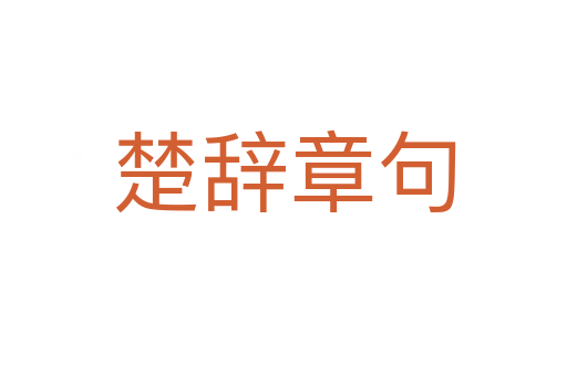楚辞章句