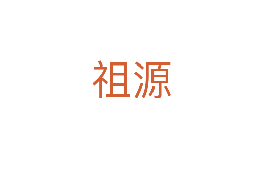 祖源