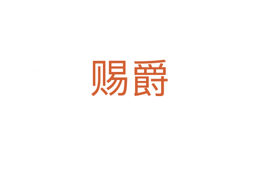 赐爵