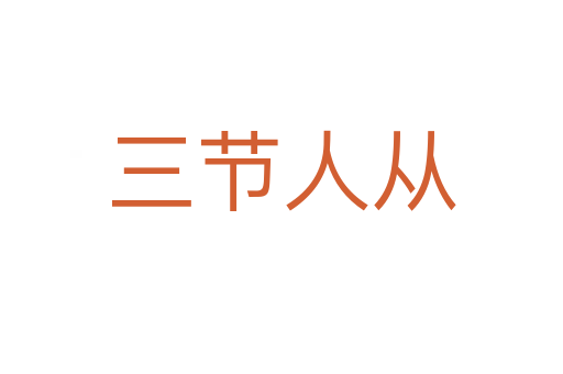 三节人从
