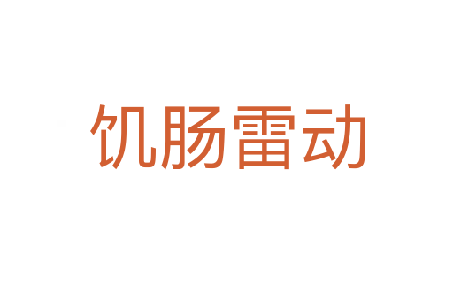 饥肠雷动