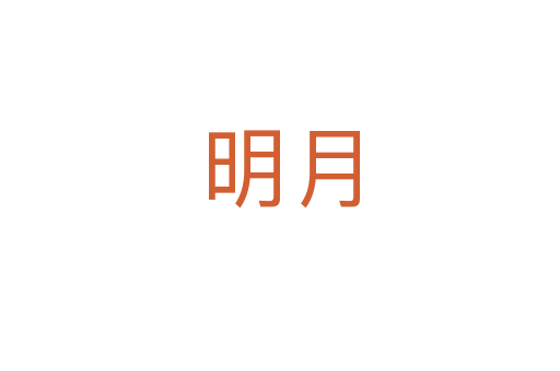 明月