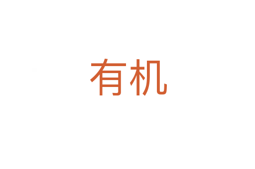 有机